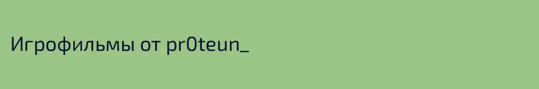Игрофильмы от pr0teun_